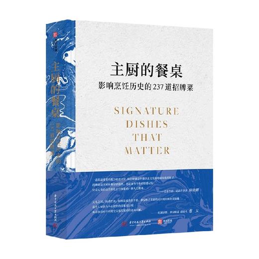 主厨的餐桌 影响烹饪历史的237道招牌菜 苏珊·荣格 等著 美食 商品图0