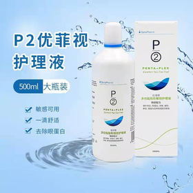 P2护理液120ml、355ml、500ml、