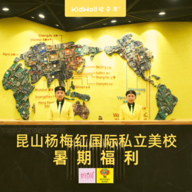 暑期福利 | 昆山杨梅红国际私立美校，原价480元/2次课，仅需69.9元；艺术启蒙，学习绘画创作、时装设计、原创动漫设计、国画书法...掌握美学规律，启发创意建立自信！2-16岁可报名，昆山三大校区