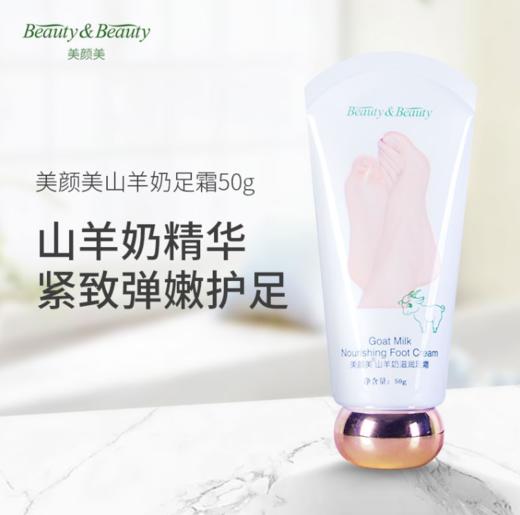 【中欧班列精选】 台湾  美颜美山羊奶滋润手足霜护霜养干裂死皮保湿修护裂纹50g 商品图0