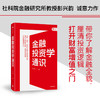 金融投资学通识 彭兴韵 著 李扬 张晓慧等力荐 投资策略 金融投资入门通识 建构系统金融知识体系 建立投资思维框架 中信出版 商品缩略图0