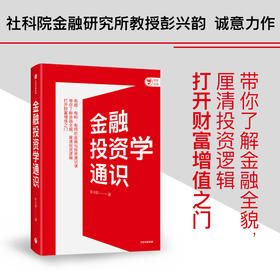 金融投资学通识 彭兴韵 著 李扬 张晓慧等力荐 投资策略 金融投资入门通识 建构系统金融知识体系 建立投资思维框架 中信出版