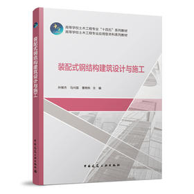 装配式钢结构建筑设计与施工