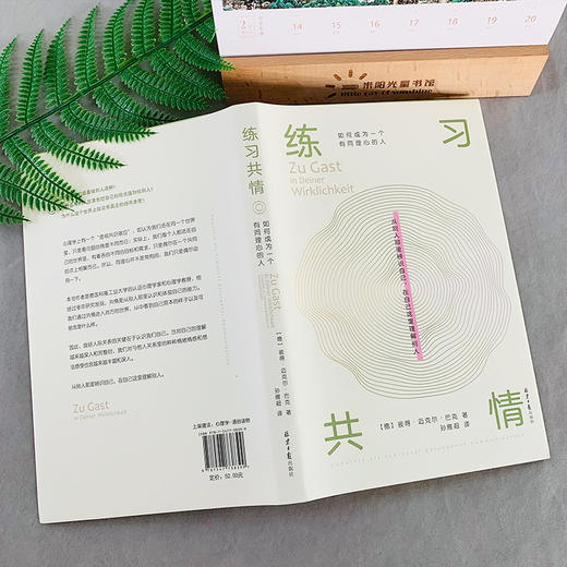 (仓发) 练习共情:如何成为一个有同理心的人/同心出版社/[德]彼得•迈克尔•巴克/9787547738399 商品图4