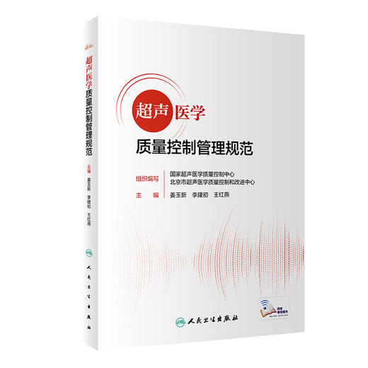 超声医学质量控制管理规范 商品图0