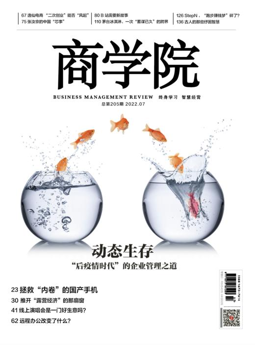 新刊热卖 | 商学院杂志2022年7月刊：动态生存——“后疫情时代”的企业管理之道 商品图0