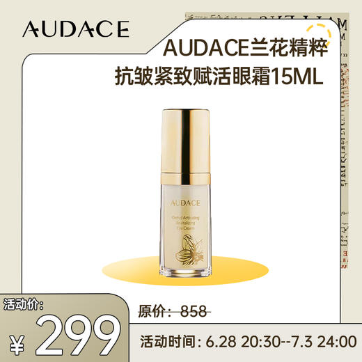 AUDACE/奥达士 兰花精粹抗皱紧致赋活眼霜15ml（不支持无理由退换）[福利品] 商品图0