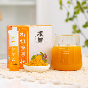 恬禾亦 有机姜黄粉 天然植物研磨 ，不含糖，独立包装，防潮便携
