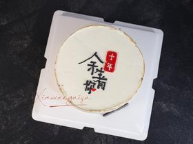 余生有你（备注几年）