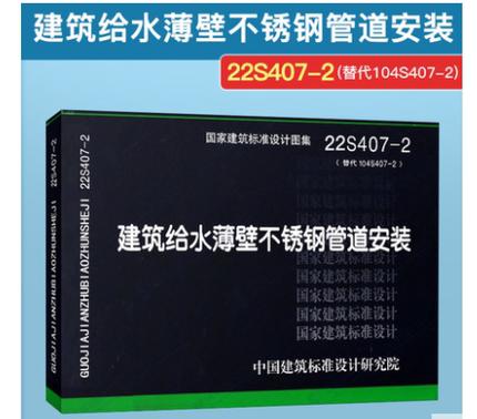 22s407-2（替代10s407-2)建筑给水薄壁不锈钢管道安装 商品图0