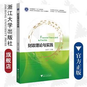 财政理论与实践(浙江省级一流本科专业建设点财政学核心课程教材浙江省普通高校十三五新形态教材)/浙江大学出版社/张雪平