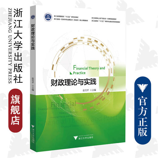 财政理论与实践(浙江省级一流本科专业建设点财政学核心课程教材浙江省普通高校十三五新形态教材)/浙江大学出版社/张雪平 商品图0