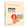 跟着电网企业劳模学系列培训教材 变电运维基本技能 商品缩略图0