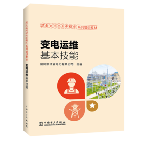 跟着电网企业劳模学系列培训教材 变电运维基本技能