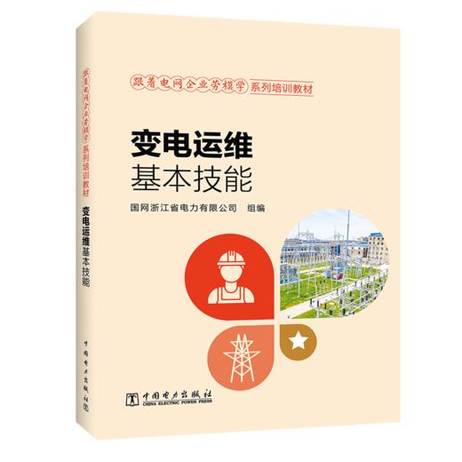 跟着电网企业劳模学系列培训教材 变电运维基本技能 商品图0