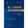 建纬大湾区建设工程业务中心 编著出品施； 蓝新宏 主编：《工合同纠纷专题解析与法律实务》丨聚焦建设工程施工合同领域纠纷争点类型化总结 x 裁判思路深层次解构 商品缩略图6