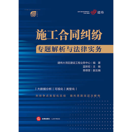 建纬大湾区建设工程业务中心 编著出品施； 蓝新宏 主编：《工合同纠纷专题解析与法律实务》丨聚焦建设工程施工合同领域纠纷争点类型化总结 x 裁判思路深层次解构 商品图6