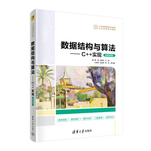 数据结构与算法——C++实现（微课视频版） 商品图0