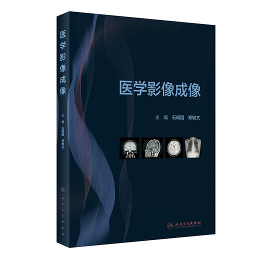 正版 医学影像成像 介绍医学影像成像学的研究对象分类及发展简史 结构和工作原理 石明国 郑敏文 编9787117330329人民卫生出版社 商品图1