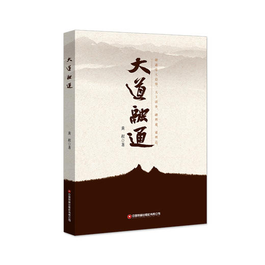 大道融通   作者：黄程 商品图0
