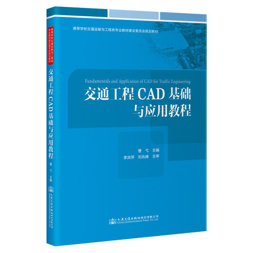 交通工程CAD基础与应用教程 商品图0