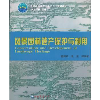风景园林遗产保护与利用    董莉莉 中国农业大学出版社 9787565518935 商品图0