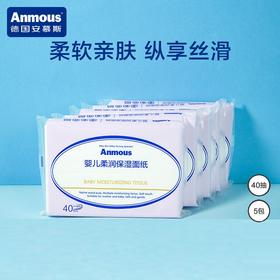 安慕斯乳霜保湿纸婴儿手口柔纸巾宝宝面巾纸云柔巾便携装40*5包 鼻子贵族 奢宠宝宝
