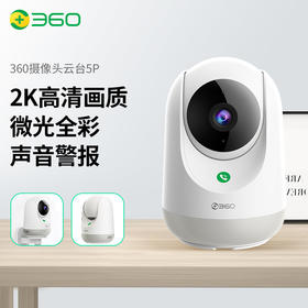 360 摄像头家用监控摄像头智能摄像机云台版300万网络wifi高清全彩夜视双向通话360度旋转5P触联2K版