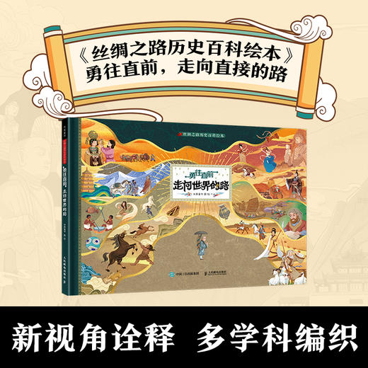 丝绸之路历史百科绘本 套装2册 商品图9