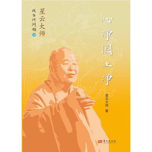 心净国土净：星云大师谈当代问题2 商品图1