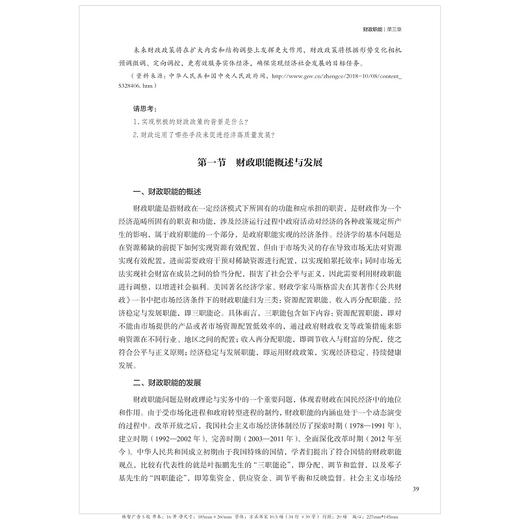 财政理论与实践(浙江省级一流本科专业建设点财政学核心课程教材浙江省普通高校十三五新形态教材)/浙江大学出版社/张雪平 商品图2