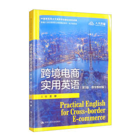 跨境电商实用英语(第3版·数字教材版)