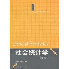 社会统计学      第二版   尹海洁 李树林    中国人民大学出版社    9787300252179