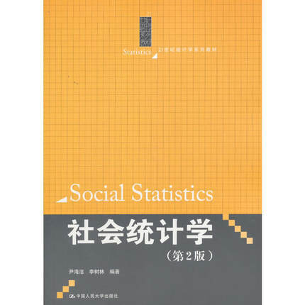 社会统计学      第二版   尹海洁 李树林    中国人民大学出版社    9787300252179 商品图0