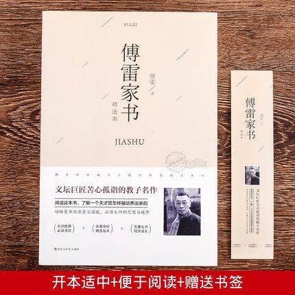 【正版】傅雷家书两代人交流的文字实录一个父亲的苦心孤诣中学生课外阅读书籍 商品图1