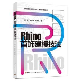 Rhino首饰建模技法（高等院校珠宝首饰专业人才培养精品教材）