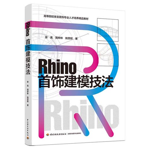 Rhino首饰建模技法（高等院校珠宝首饰专业人才培养精品教材） 商品图0