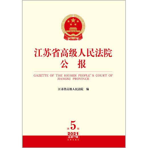 江苏省高级人民法院公报（2021年第5辑 总第77辑）  江苏省高级人民法院编 商品图1