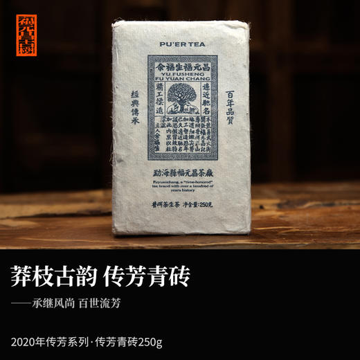 【福元昌古树】2020年传芳青砖250g-传芳系列 商品图0
