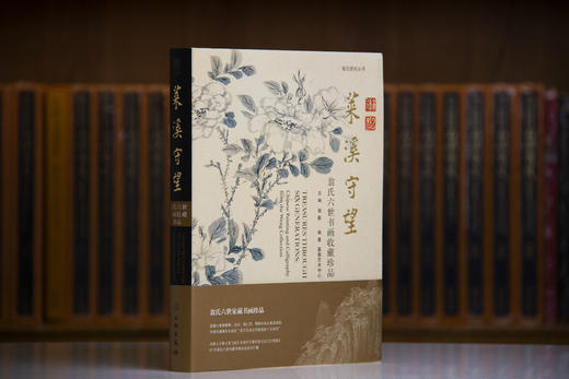 嘉德文库|《莱溪守望：翁氏六世书画收藏珍品》新书上架，翁氏研究系列丛书 商品图1