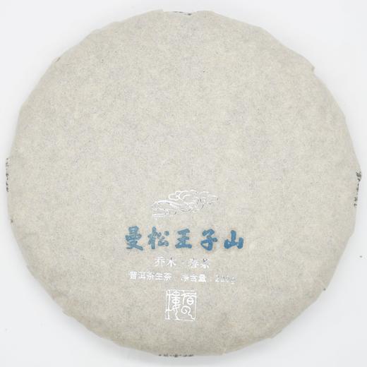 【曼松王子山】2021乔木春茶200g饼·普洱茶生茶 商品图0