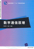 数字通信原理 强世锦 荣健  清华出版社 9787302172260 商品缩略图0