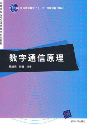 数字通信原理 强世锦 荣健  清华出版社 9787302172260