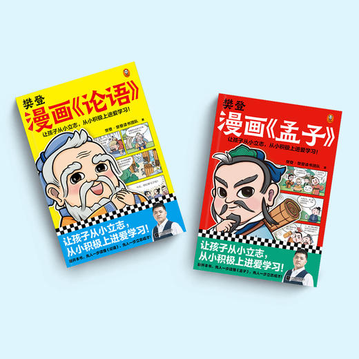 【优惠套装】樊登漫画论语+孟子全2册6-12岁儿童国学早教启蒙入门漫画故事书少儿绘本书 商品图1