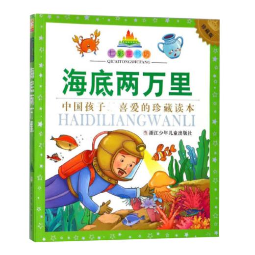七彩童书坊：海底两万里 商品图1