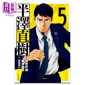 【中商原版】漫画 半泽直树 漫画版 5 池井户润 台版漫画书 尖端出版社