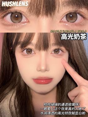 Hushlens高光奶茶 14.2mm(着色13.4mm) 韩产进口添加硅水凝胶 年抛