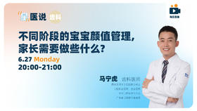 不同阶段的宝宝颜值管理，家长需要做些什么？