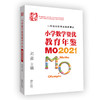 小学数学资优教育年鉴：MO2021 商品缩略图0