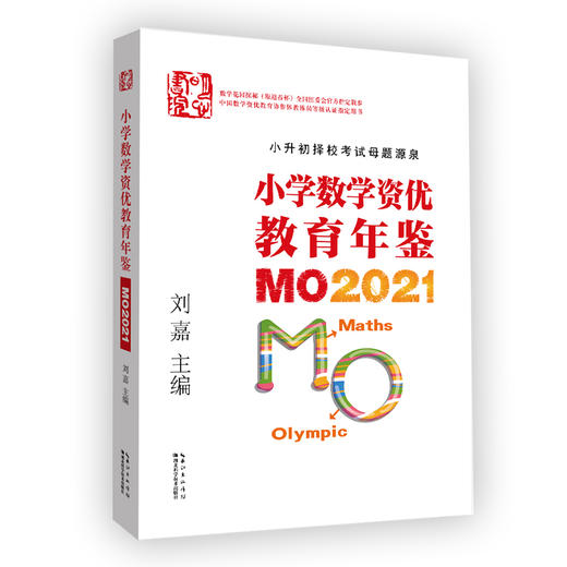 小学数学资优教育年鉴：MO2021 商品图0